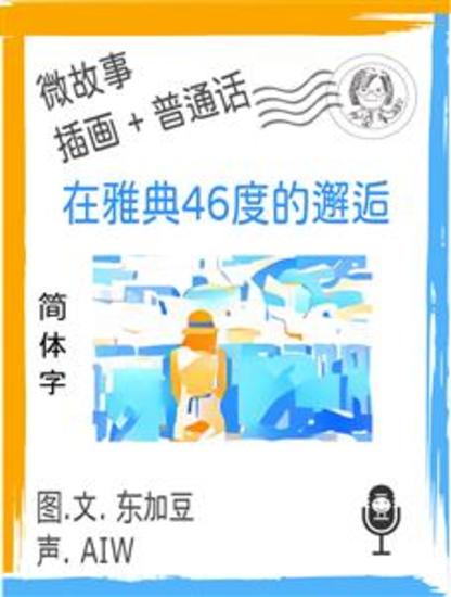 在雅典46度的邂逅 (简体字+插画+普通话) - 文字+插畫+有聲 - cover