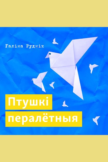 Птушкі пералётныя - cover