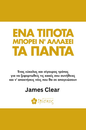 Ένα τίποτα μπορεί να αλλάξει τα πάντα - cover