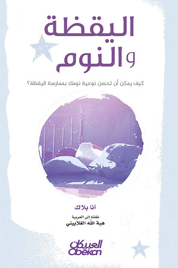 اليقظة والنوم - كيف يمكن أن تحسن نوعية نومك بممارسة اليقظة؟ - cover