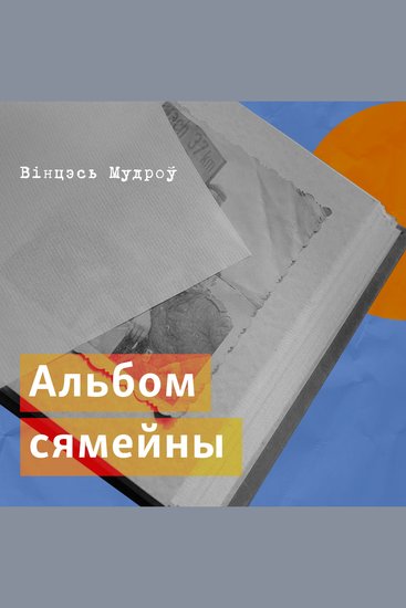 Альбом сямейны - cover