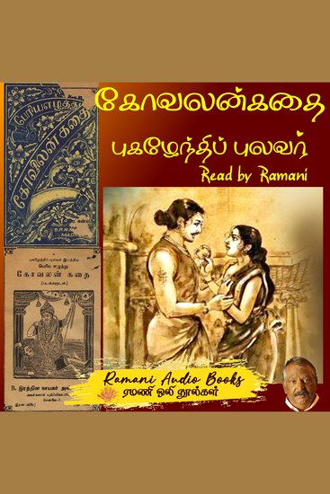 கோவலன் கதை - cover