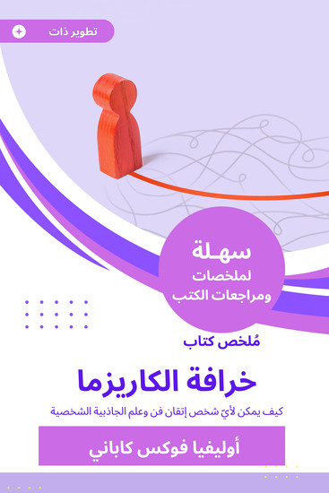 ملخص كتاب خرافة الكاريزما - كيف يمكن لأيّ شخص إتقان فن وعلم الجاذبية الشخصية - cover