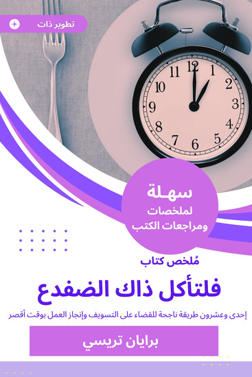 ملخص كتاب فلتأكل ذاك الضفدع - إحدى وعشرون طريقة ناجحة للقضاء على التسويف وإنجاز العمل بوقت أقصر - cover