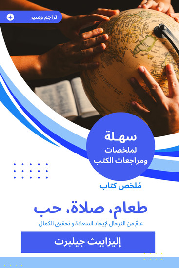 ملخص كتاب طعام، صلاة، حب - عامٌ من الترحال لإيجاد السعادة و تحقيق الكمال - cover