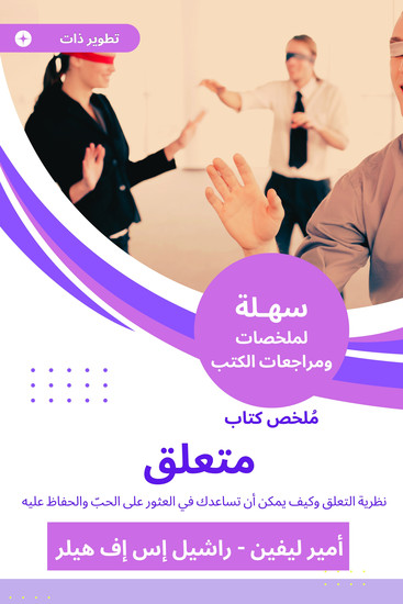 ملخص كتاب متعلق - نظرية التعلق وكيف يمكن أن تساعدك في العثور على الحبّ والحفاظ عليه - cover
