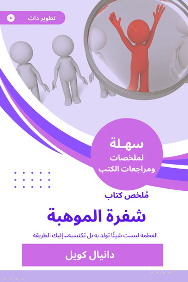 ملخص كتاب شفرة الموهبة - العظمة ليست شيئًا تولد به بل تكتسبه إليك الطريقة - cover