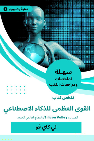 ملخص كتاب القوى العظمى للذكاء الاصطناعي - الصين و Silicon Valley والنظام العالمي الجديد - cover