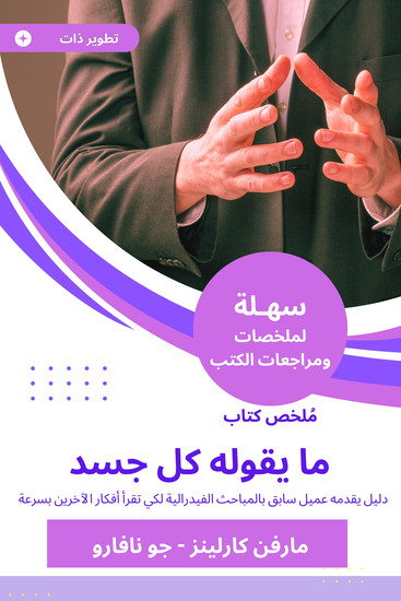 ملخص كتاب ما يقوله كل جسد - دليل يقدمه عميل سابق بالمباحث الفيدرالية لكي تقرأ أفكار الآخرين بسرعة - cover
