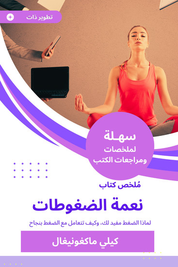 ملخص كتاب نعمة الضغوطات - لماذا الضغط مفيد لك، وكيف تتعامل مع الضغط بنجاح - cover