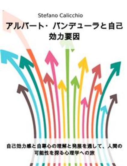 アルバート・バンデューラと自己効力要因 - 自己効力感と自尊心の理解と発展を通して、人間の可能性を探る心理学への旅 - cover