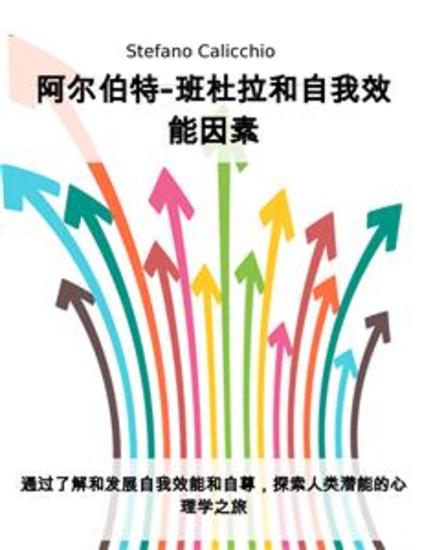 阿尔伯特-班杜拉和自我效能因素 - 通过了解和发展自我效能和自尊，探索人类潜能的心理学之旅 - cover