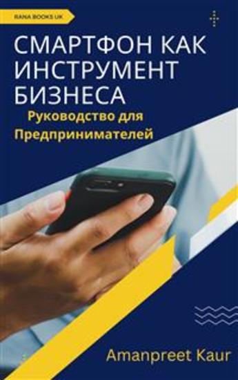 Смартфон как Инструмент Бизнеса - Руководство для Предпринимателей - cover