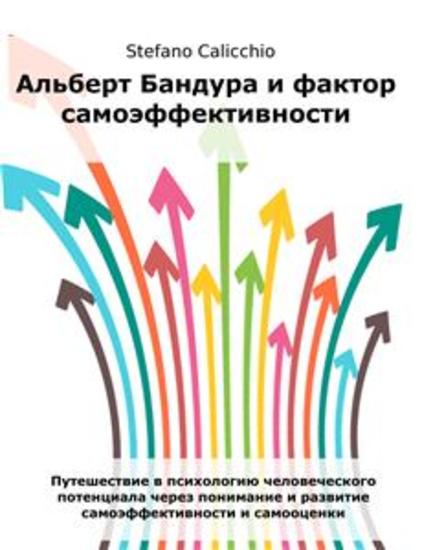 Альберт Бандура и фактор самоэффективности - Путешествие в психологию человеческого потенциала через понимание и развитие самоэффективности и самооценки - cover