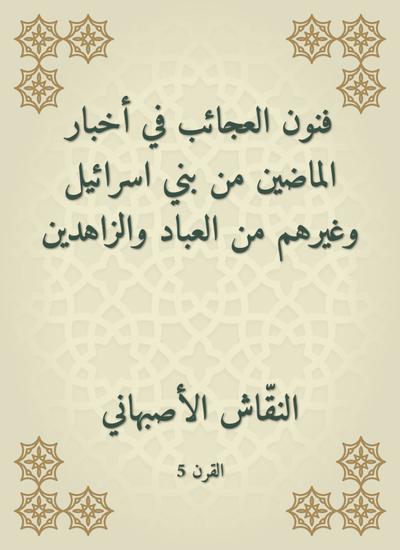 فنون العجائب في أخبار الماضين من بني اسرائيل وغيرهم من العباد والزاهدين - cover