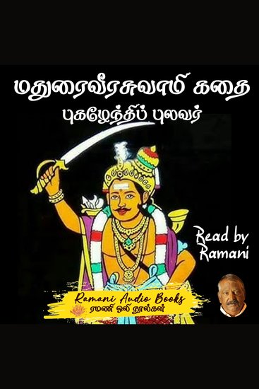 மதுரைவீரசுவாமிகதை - cover