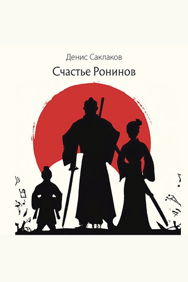 Счастье Ронинов - Учебник по достижению счастья в Эру Водолея - cover