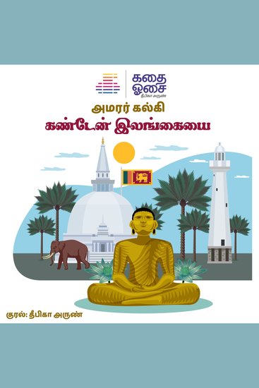 Kanden Ilangayai - cover