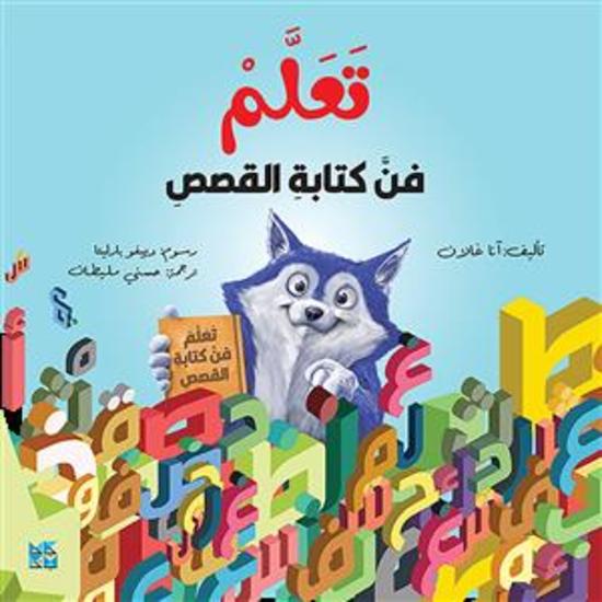 تعلم فن كتابة القصص Learn the Art of Writing Stories arabic - cover