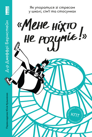 «Мене ніхто не розуміє!» - Як впоратися зі стресом у школі сім'ї і стосунках - cover