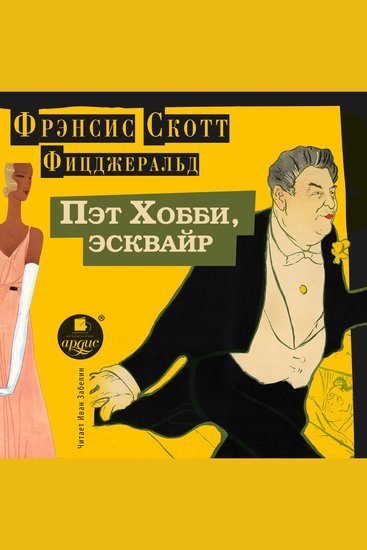 Пэт Хобби эсквайр - cover