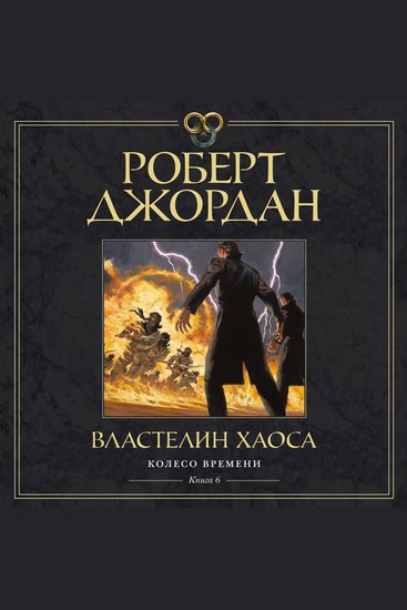 Колесо Времени Книга 6 Властелин хаоса - cover