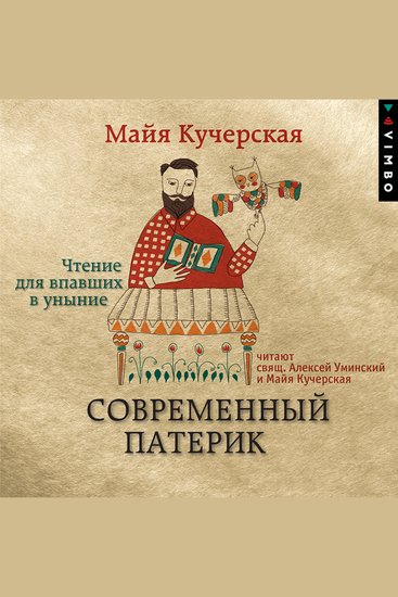 Современный патерик Чтение для впавших в уныние - cover