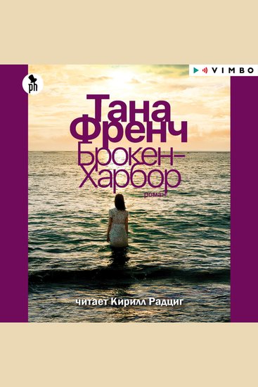 Брокен-Харбор - cover