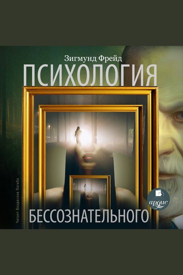 Психология бессознательного - cover