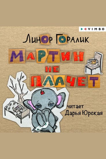 Мартин не плачет - cover