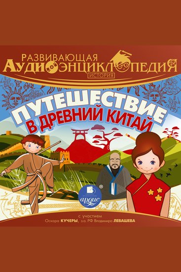 Путешествие в Древний Китай - cover