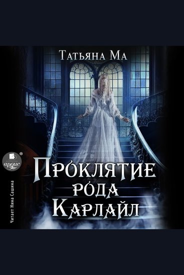 Проклятие рода Карлайл - cover