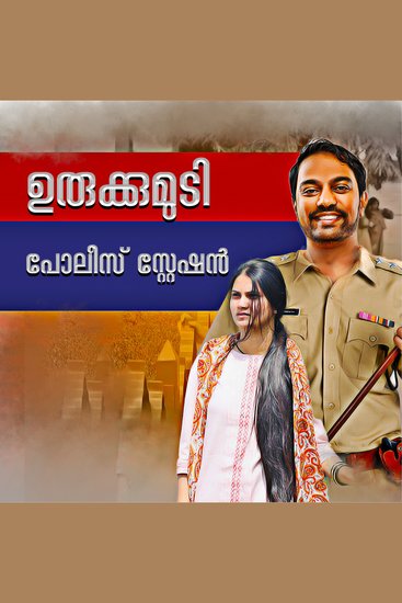Urukkumudi Police - cover