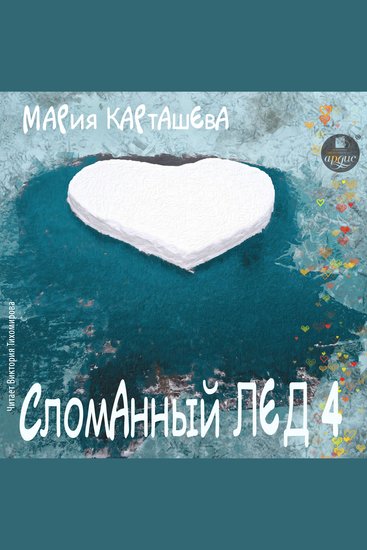 Сломанный лёд- 4 - cover