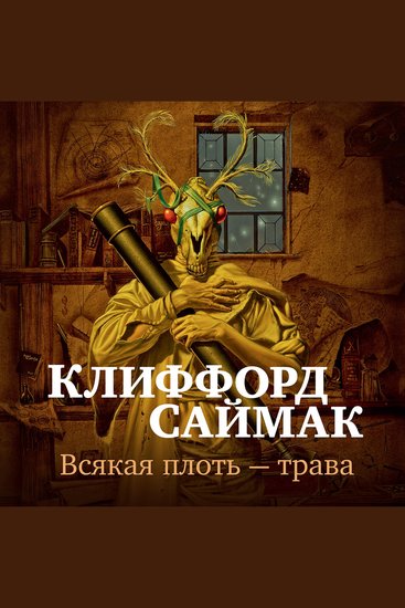 Всякая плоть — трава - cover