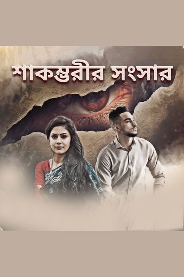 Shakombhorir Sangshar - cover