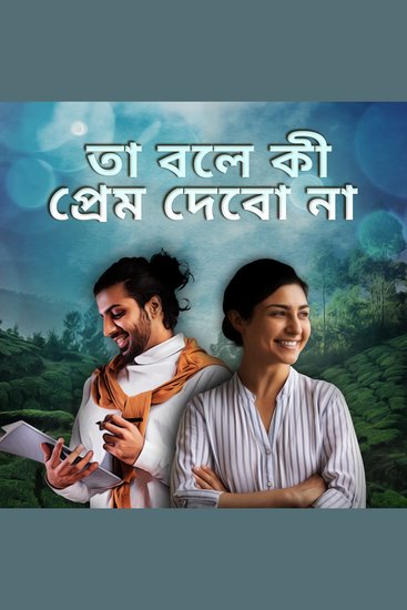 Ta Bole Ki Prem Debo Na - cover