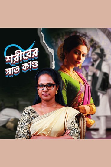 Shorirer Satkando - cover