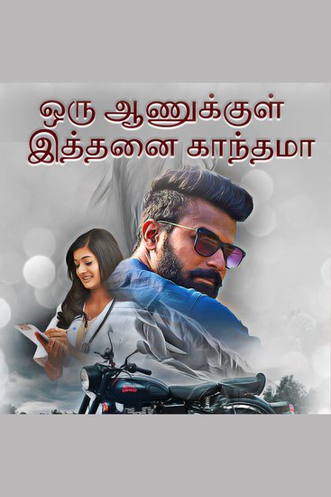 Oru Ahanukul Ithani Gandhama - cover