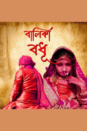 Balika Badhu - cover