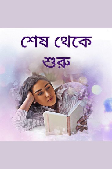 Shesh Theke Shuru - cover