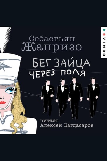 Бег зайца через поля - cover