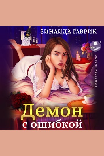 Демон с ошибкой - cover