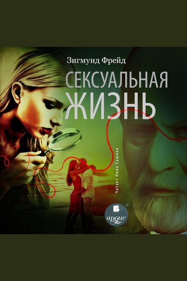 Сексуальная жизнь - cover