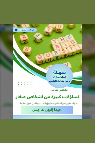 ملخص كتاب تساؤلات كبيرة من أشخاص صغار - تساؤلات كبيرة من أشخاص صغار وإجابات بسيطة من عقول عظيمة - cover