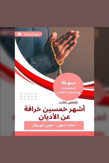 ملخص كتاب أشهر خمسين خرافة عن الأديان - cover