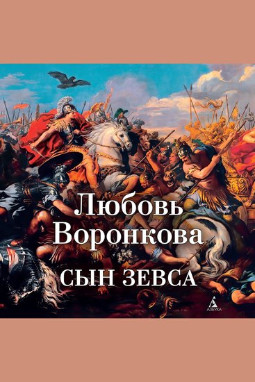 Сын Зевса - cover