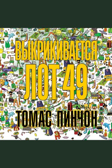 Выкрикивается лот 49 - cover