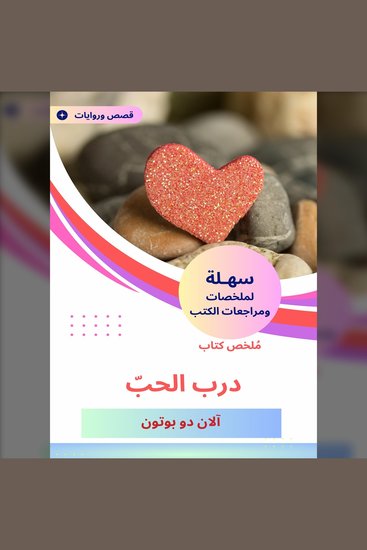 ملخص كتاب درب الحبّ - cover
