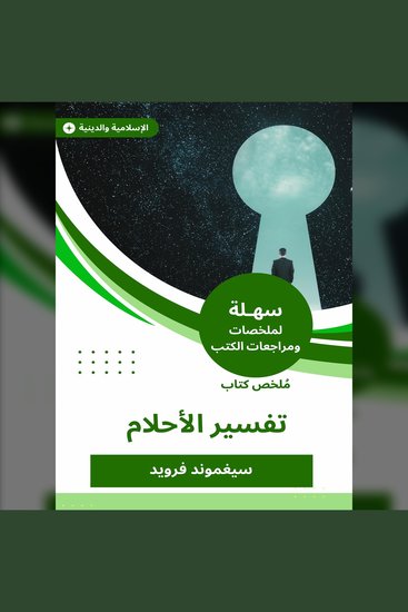 ملخص كتاب تفسير الأحلام - cover